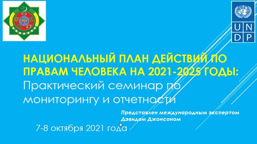 Разрабатывается система мониторинга и отчетности в реализации плана действий Туркменистана по правам человека