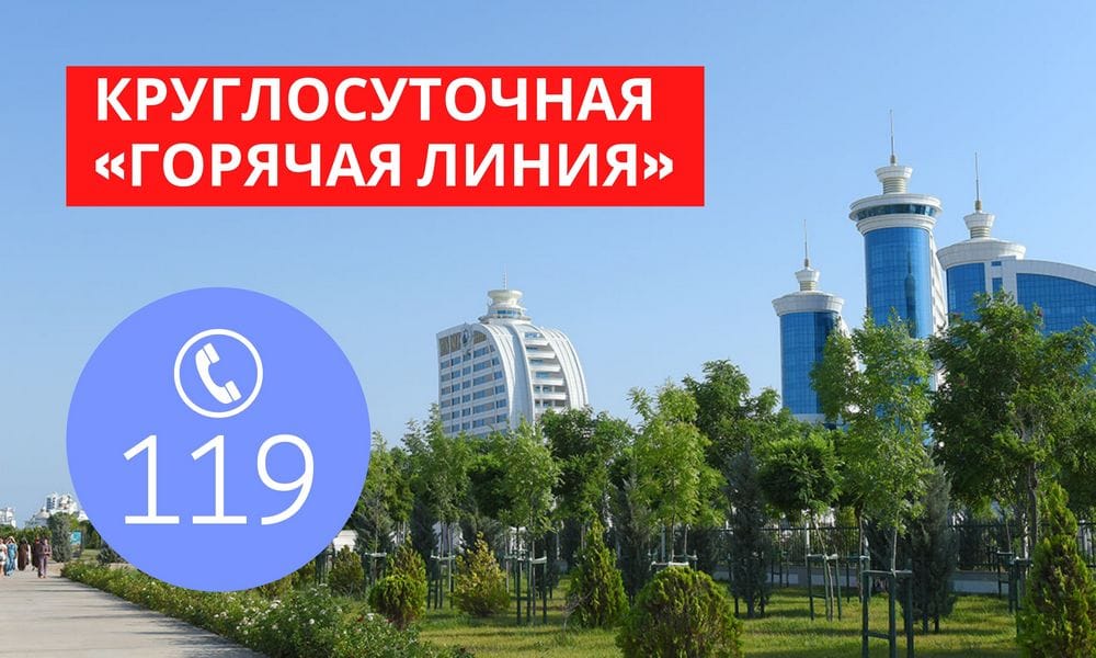 С 1 июня в Туркменистане начала работу «горячая линия» по вопросам отдыха в НТЗ «Аваза»