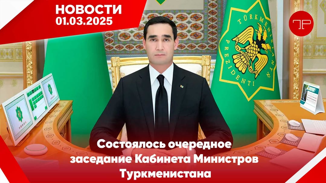 1 Mart'da, Türkmenistan'dan ve dünyadan haberler