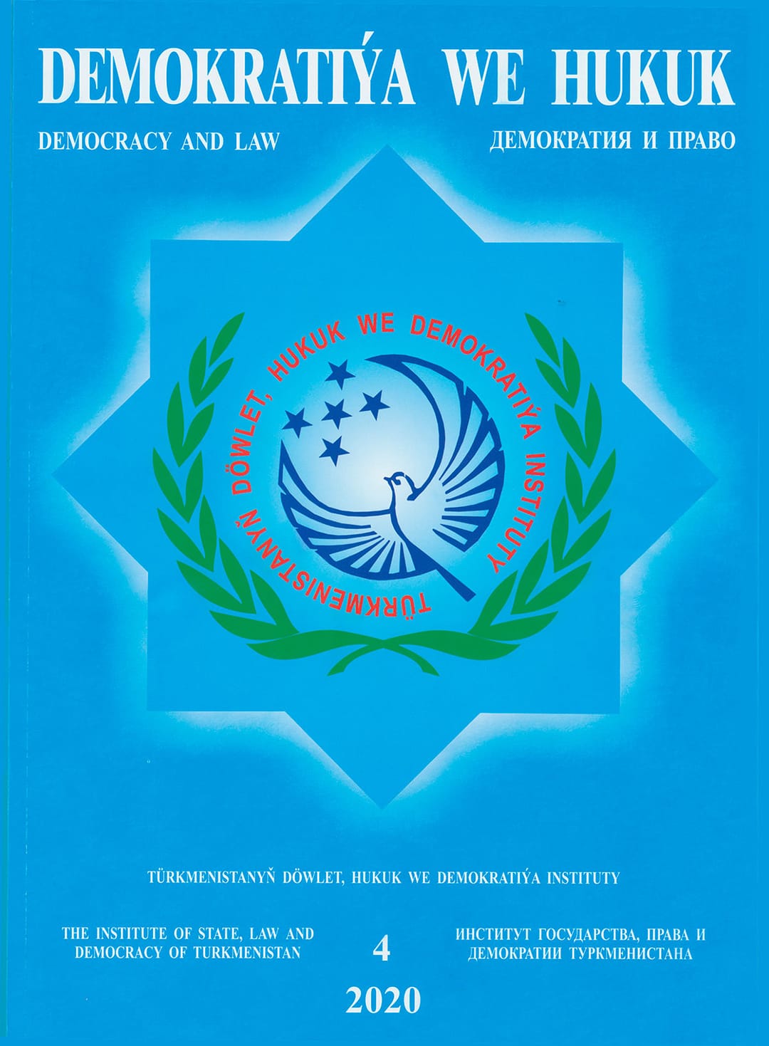 В Туркменистане вышел в свет новый номер журнала «Демократия и право»