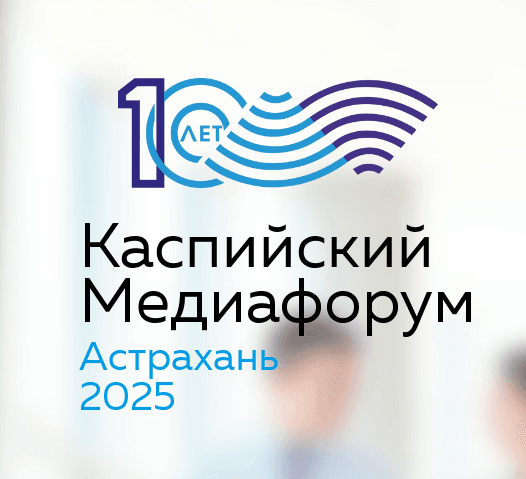 Идет регистрация на X Каспийский медиафорум в Астрахани