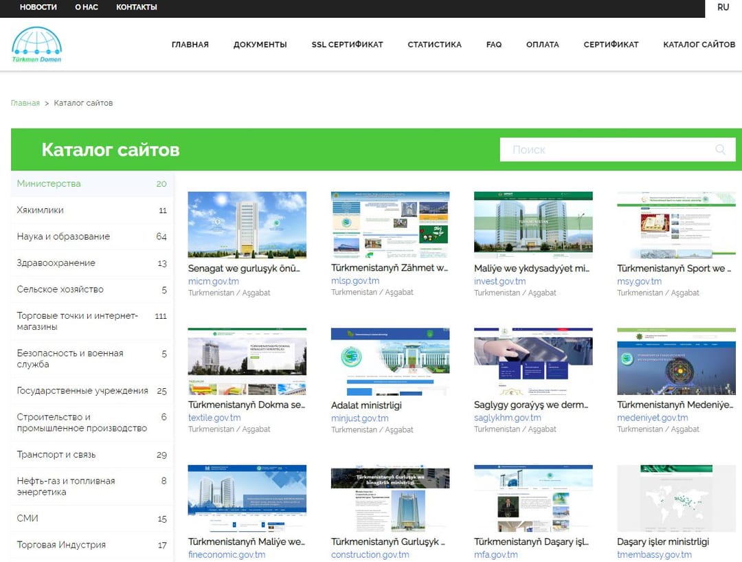 ХО «Координационный центр национального домена Туркменистана» сформировало каталог зарегистрированных в стране сайтов