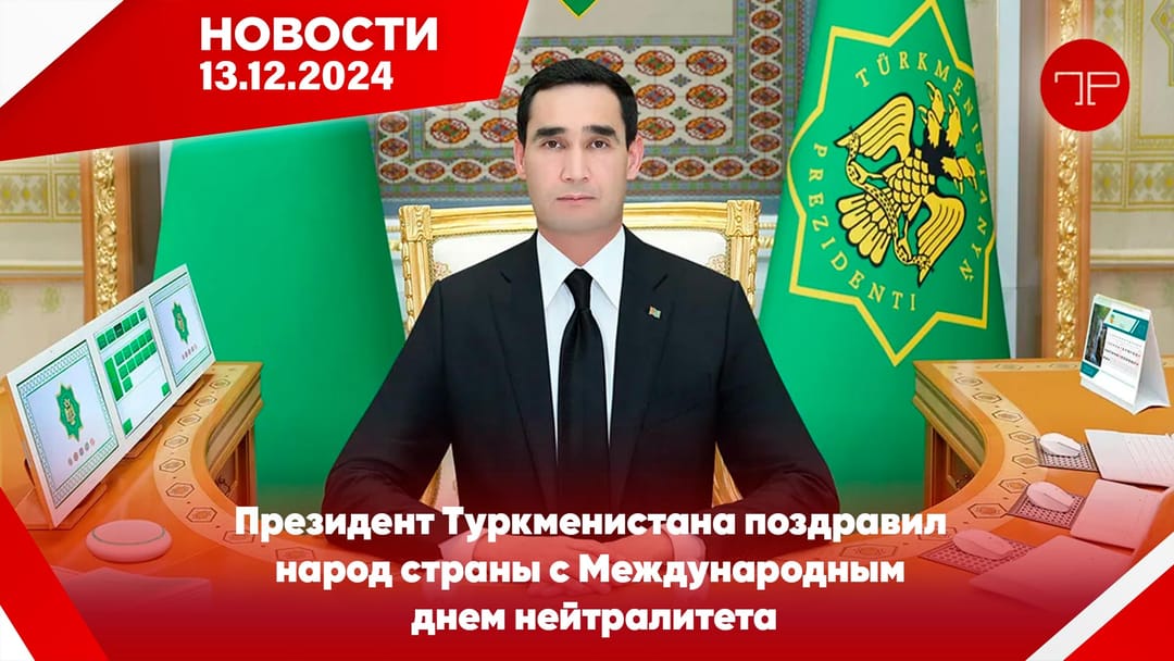 The main news of Turkmenistan and the world on december 13