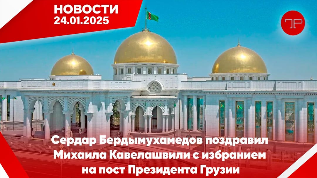 24 Ocak'ta, Türkmenistan'dan ve dünyadan haberler