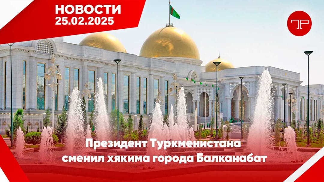 25 Şubat'ta, Türkmenistan'dan ve dünyadan haberler