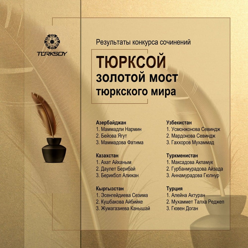 Сочинения трёх школьниц из Туркменистана удостоены приза конкурса ТЮРКСОЙ