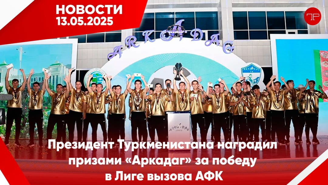 Media Digest The main news of Turkmenistan and the world on May 13