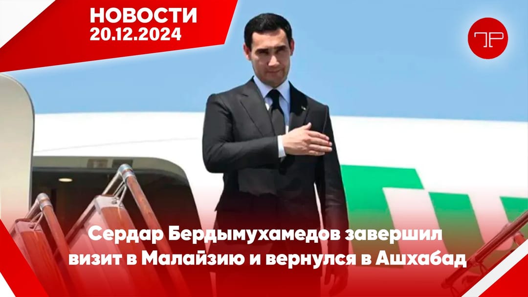 20 Aralık'ta, Türkmenistan'dan ve dünyadan haberler