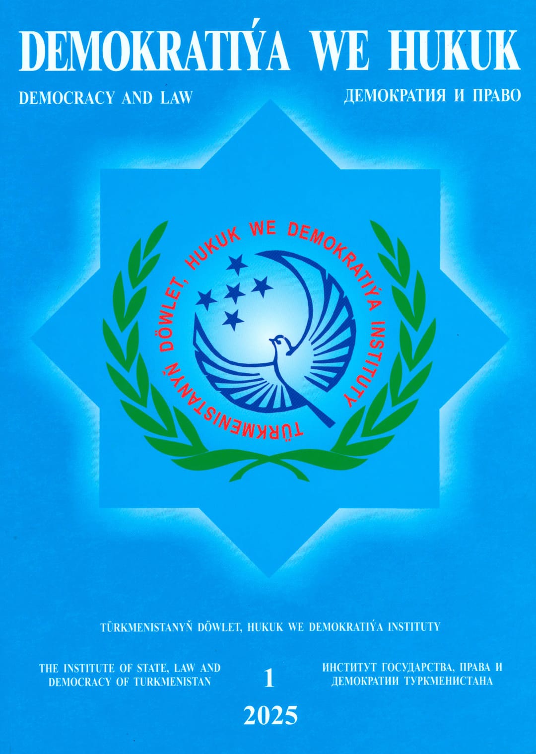 В Туркменистане опубликован первый в 2025 году номер журнала «Демократия и право»