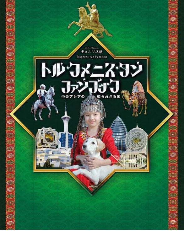 В Японии издали книгу об истории и культуре туркменского народа