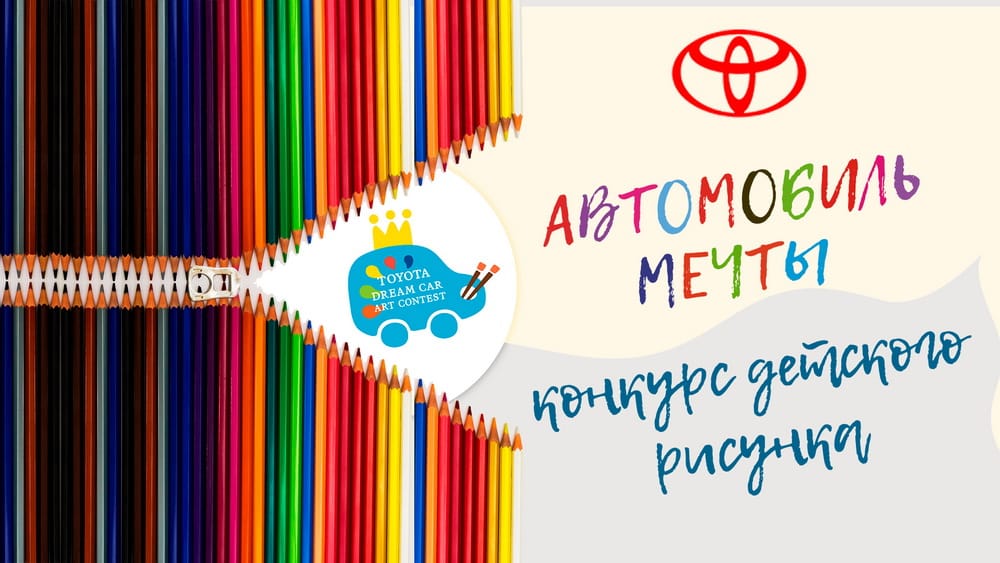 Обновились условия участия в детском конкурсе рисунка от Toyota в Ашхабаде