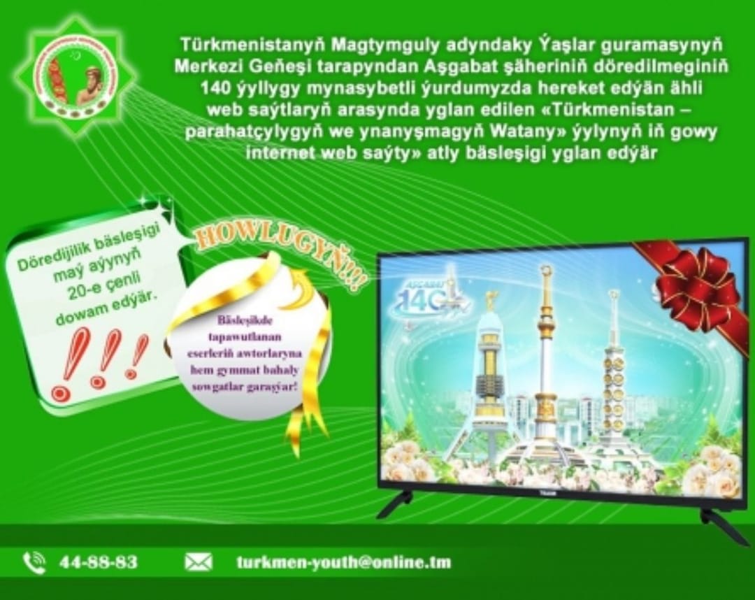 Объявлен конкурс на лучший интернет сайт Туркменистана