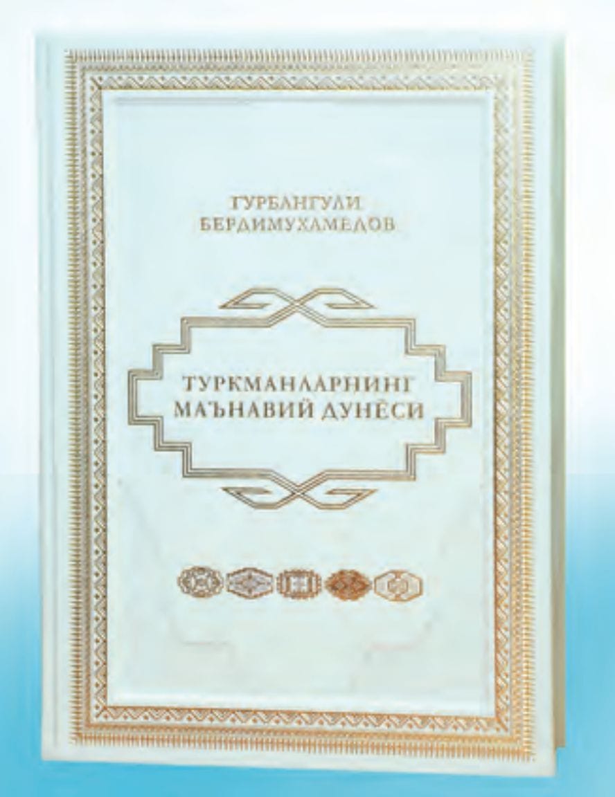 Книга Бердымухамедова «Духовный мир туркмен» издана на узбекском языке