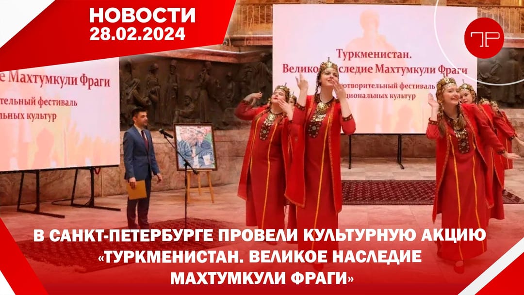 28 Şubat'ta Türkmenistan'ın ana haberi