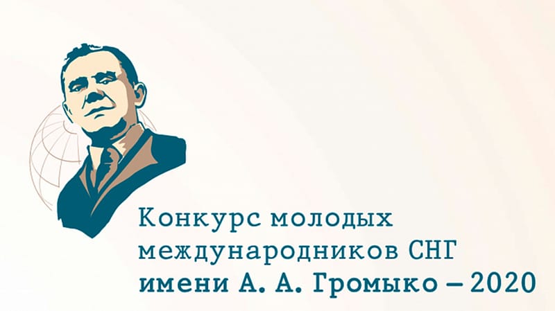 Открыт прием работ на Конкурс молодых международников стран СНГ