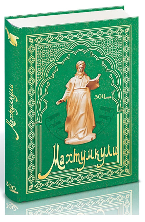 Aşgabatda Magtymgulynyň täze goşgular ýygyndysynyň tanyşdyrylyş dabarasy geçirildi