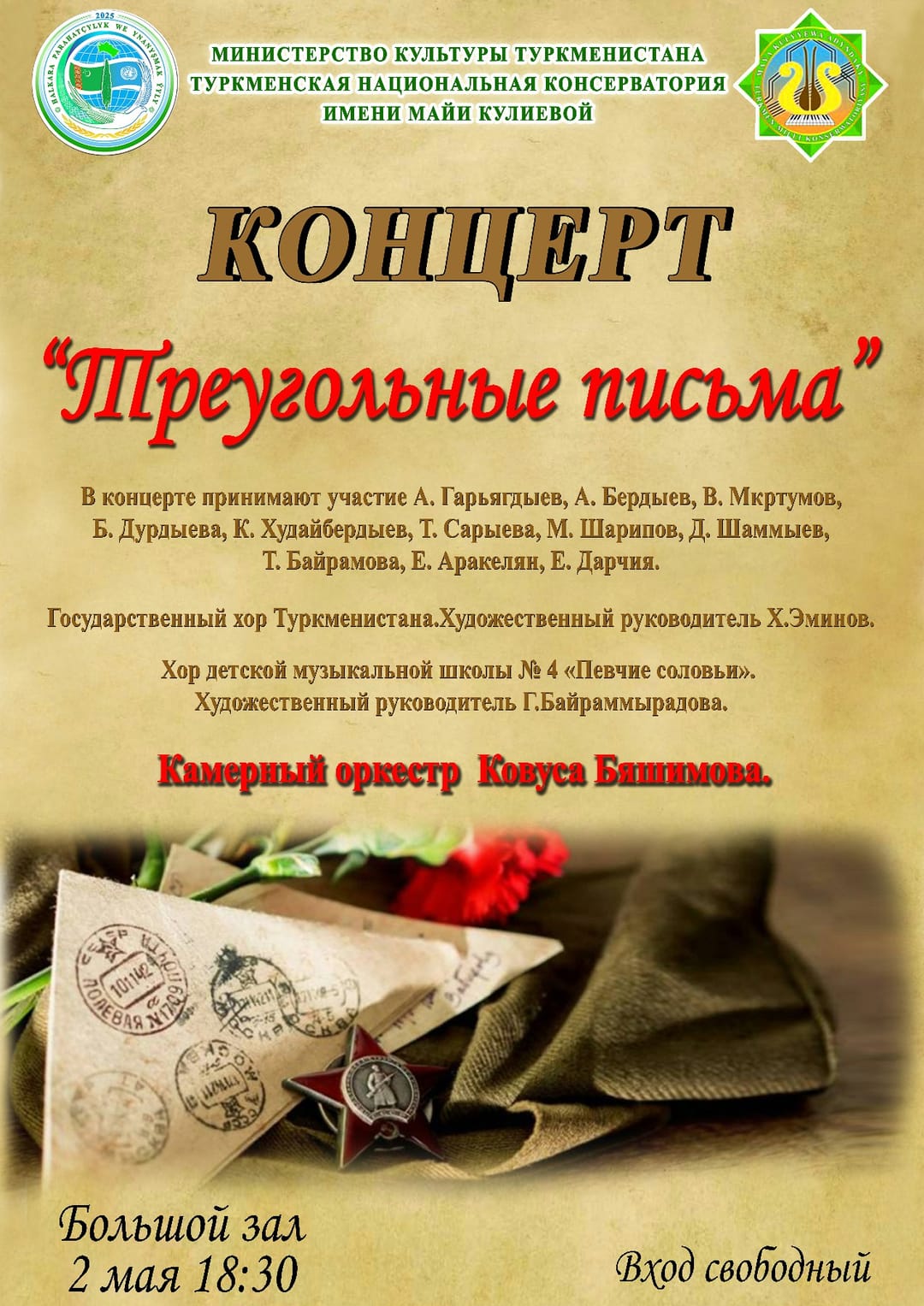 В Ашхабаде состоится концерт «Треугольные письма»