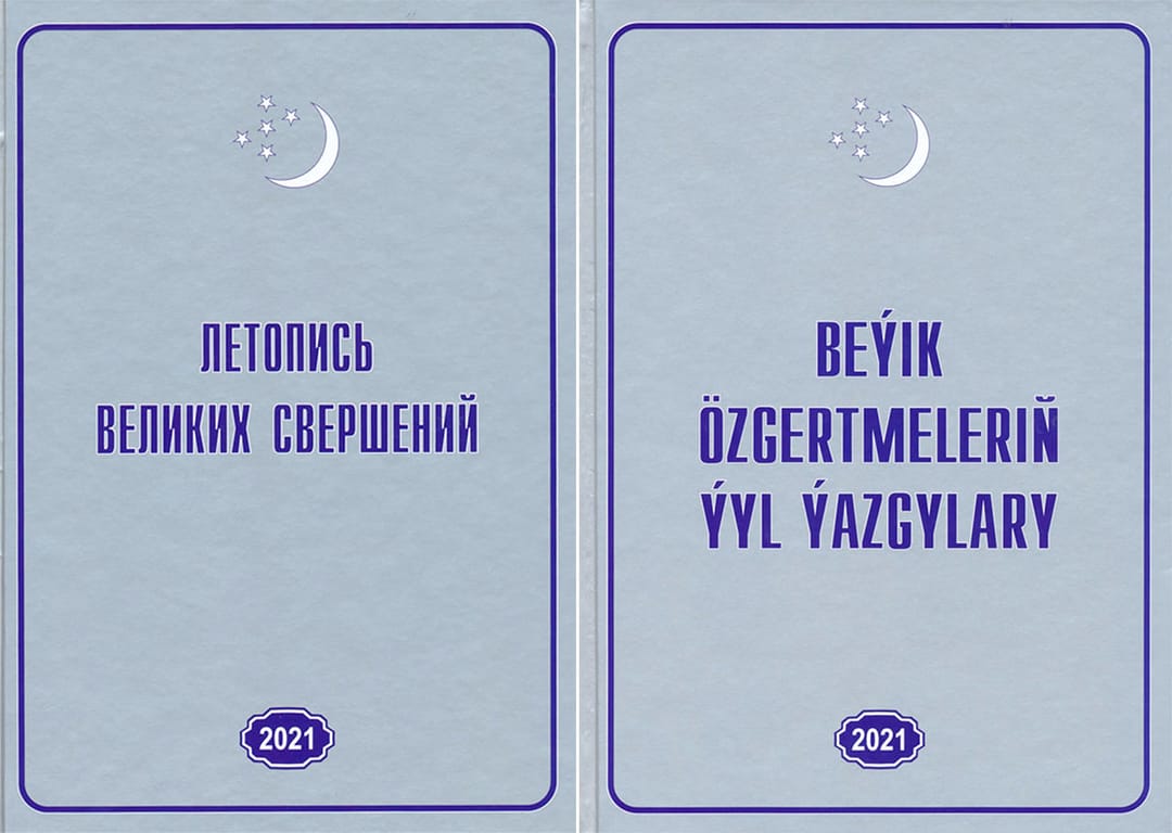 В Туркменистане вышел в свет 15-й выпуск издания «Летопись великих свершений»