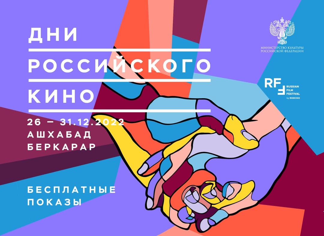В кассах кинотеатра «Беркарар» в Ашхабаде появились бесплатные билеты на Дни российского кино