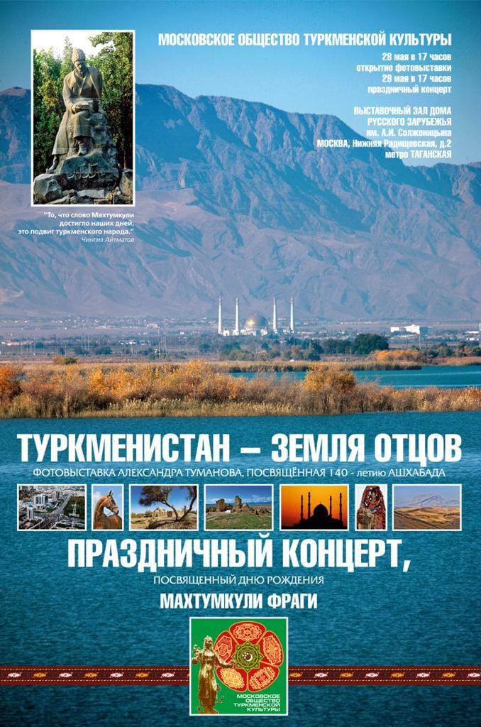  В Москве отметят  День рождение Махтумкули и 140-летие Ашхабада