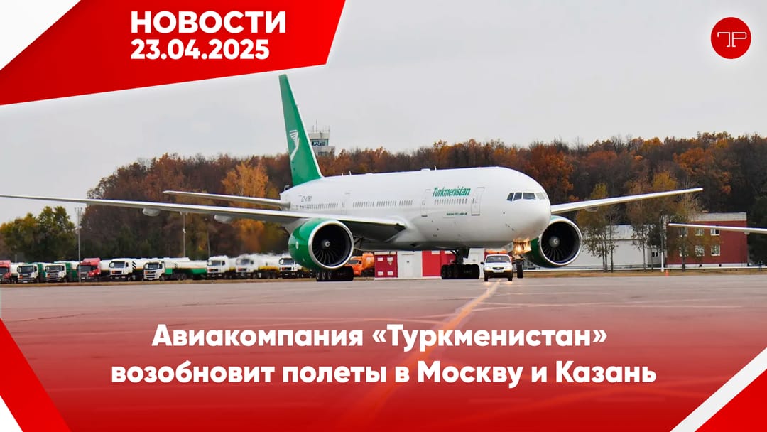 23 Nisan'da, Türkmenistan'dan ve dünyadan haberler