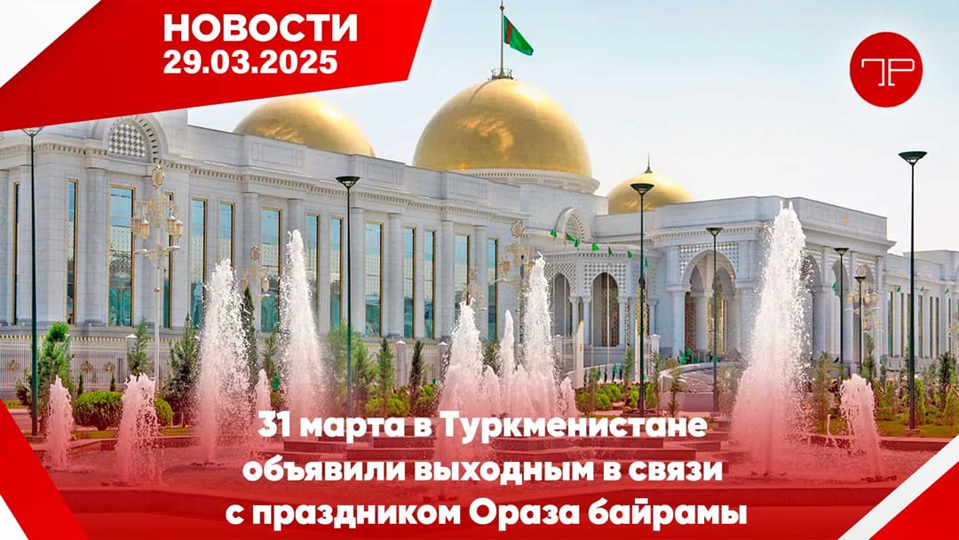 29 Mart'ta, Türkmenistan'dan ve dünyadan haberler