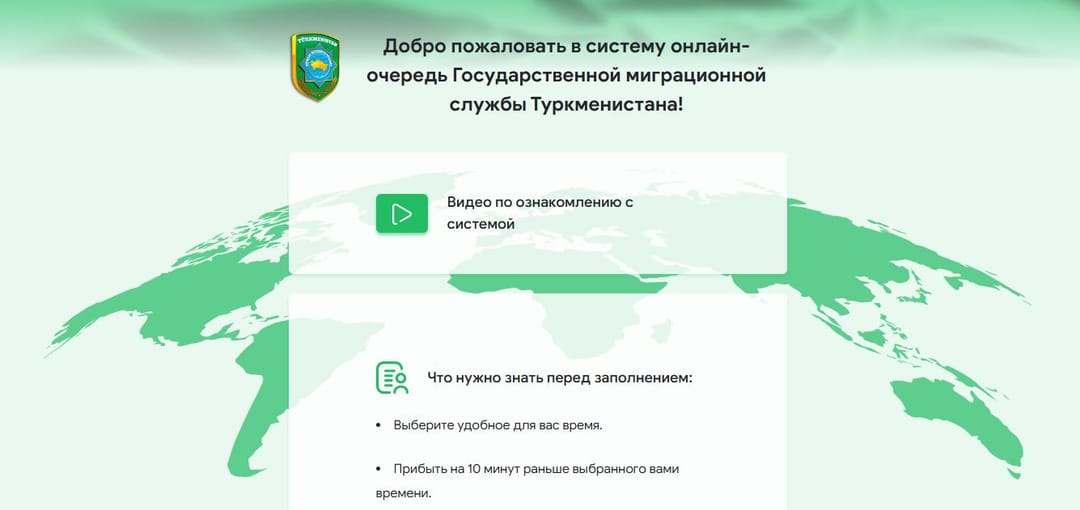 Как записаться на электронную очередь в миграционную службу Туркменистана