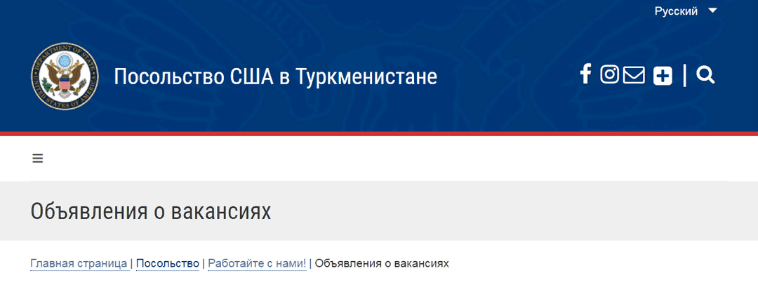Посольство США в Туркменистане объявило об открытой вакансии