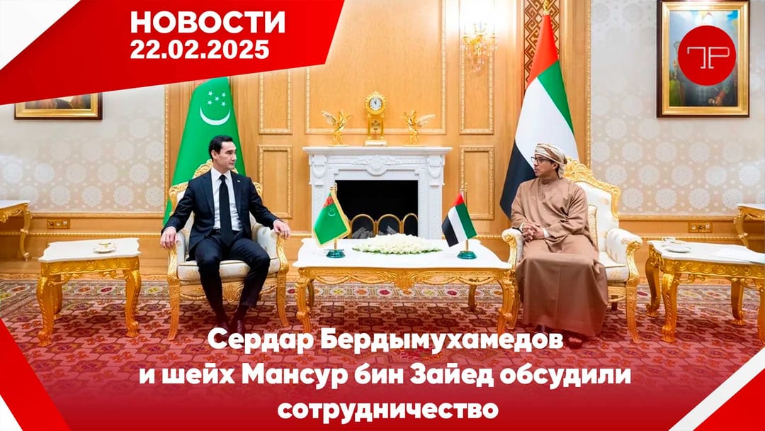 22-nji fewral Türkmenistanyň we dünýäniň esasy habarlary