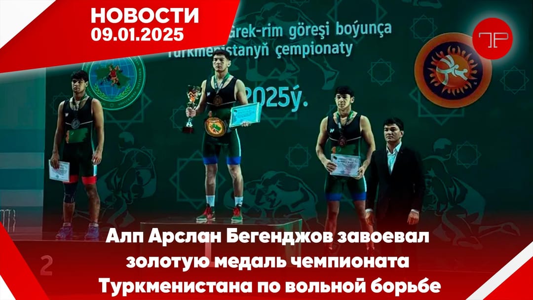  9 Ocak'ta, Türkmenistan'dan ve dünyadan haberler