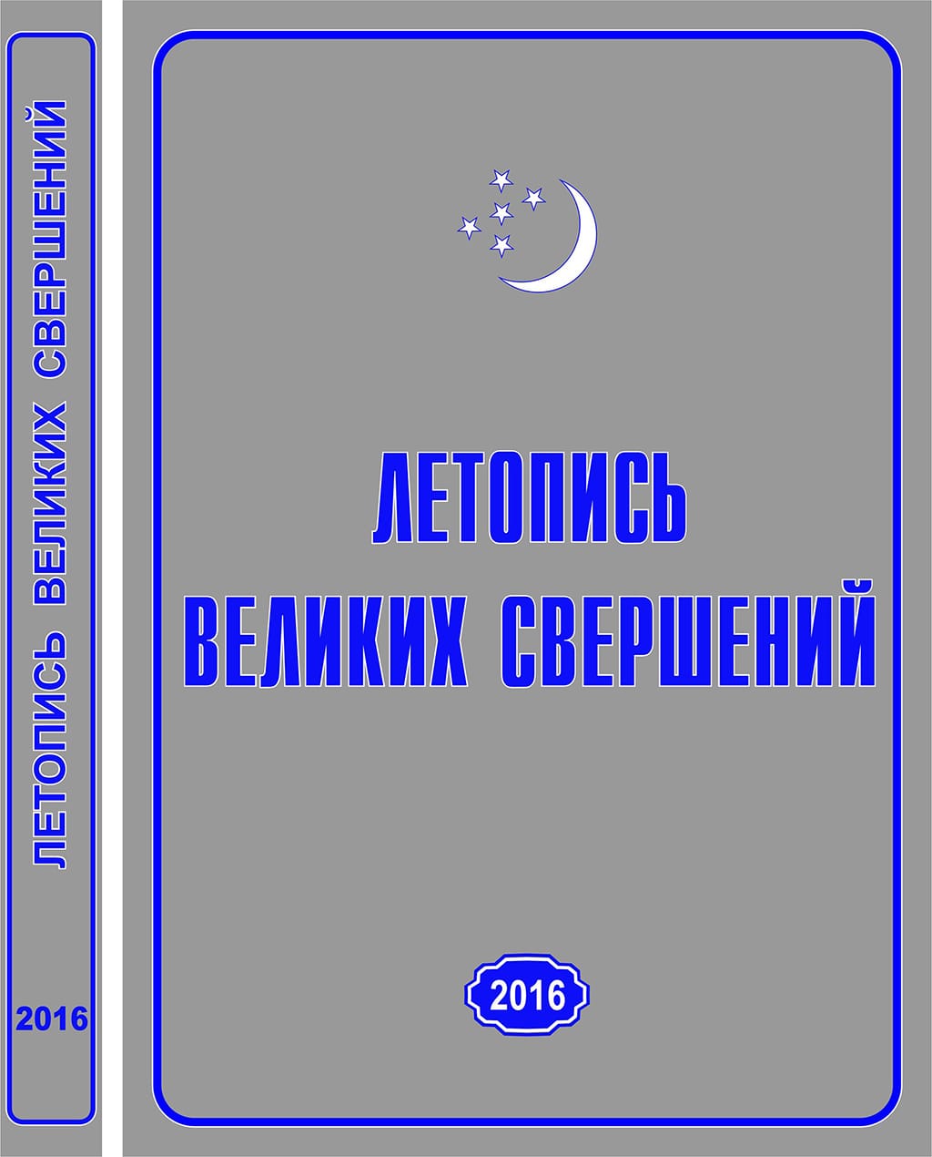 Вышел в свет очередной сборник «Летопись великих свершений»