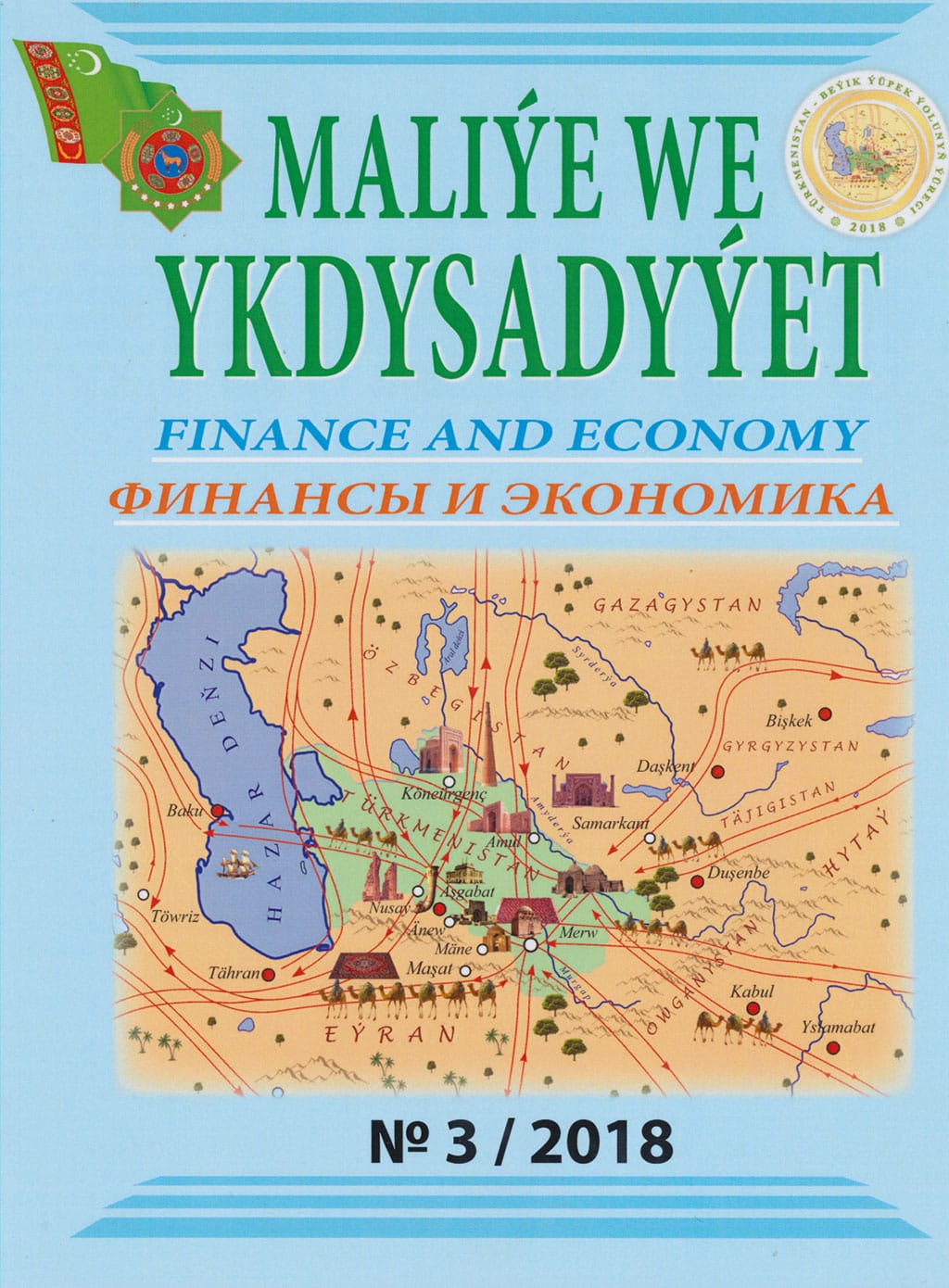 Вышел в свет третий номер научно-практического журнала «Финансы и экономика»