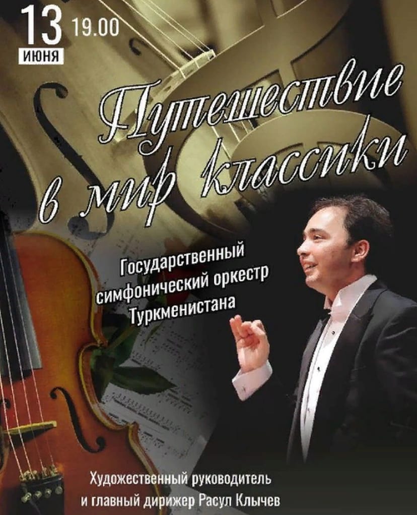 В Ашхабаде пройдет концерт "Путешествие в мир классики"