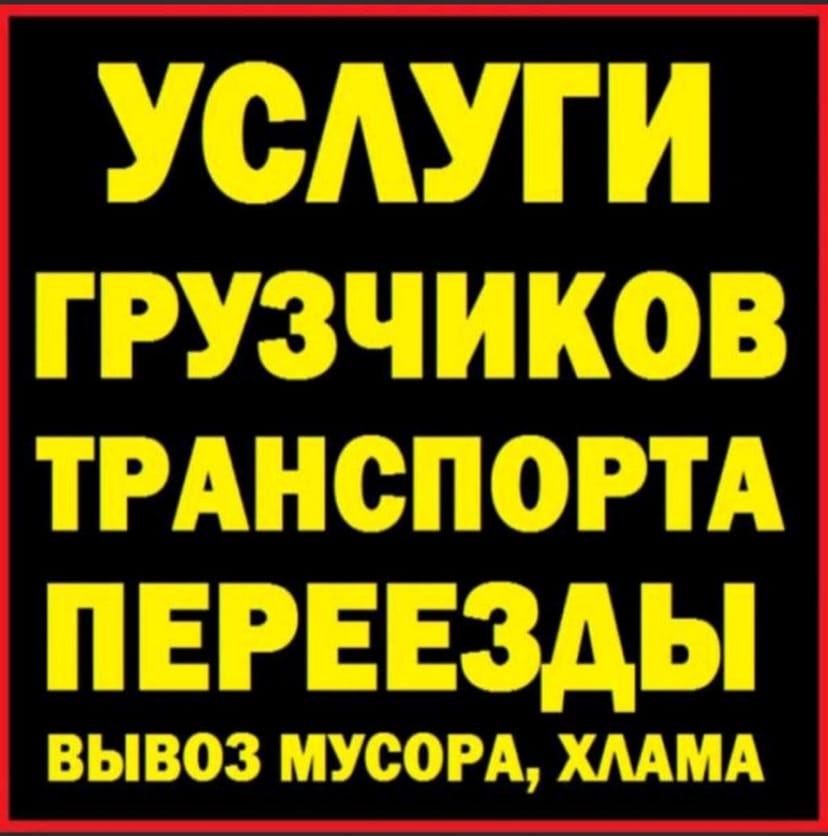 Услуги мебельщика грузоперевозки 865206251