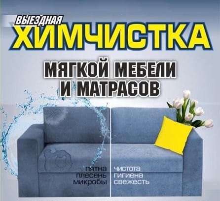 ХИМЧИСТКА ДИВАНОВ, КРЕСЕЛ, КОВРОВ, МАТРАСОВ  АШХАБАД