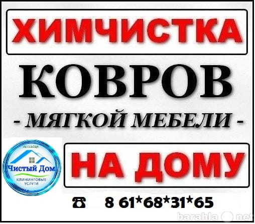 ХИМЧИСТКА МЕБЕЛИ, КОВРОВ, КОВОРОЛИНА в АШХАБАДЕ