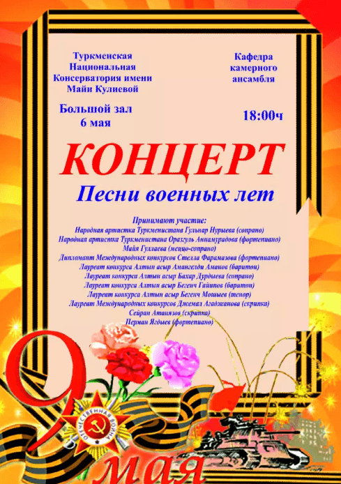 Aşgabatda «Uruş ýyllarynyň aýdymlary» atly konsert geçiriler