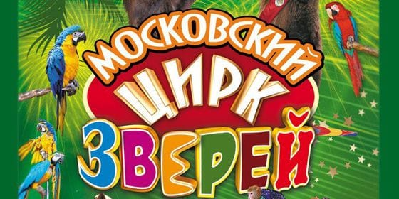 Государственный цирк Туркменистана представляет Московский цирк зверей 