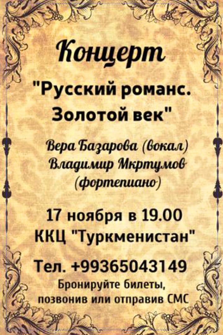 17 ноября в Ашхабаде состоится концерт «Русский романс. Золотой век»