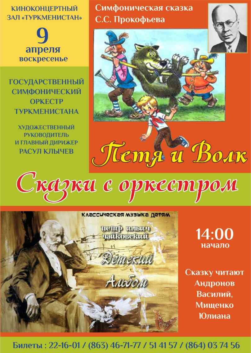 Сказки с оркестром