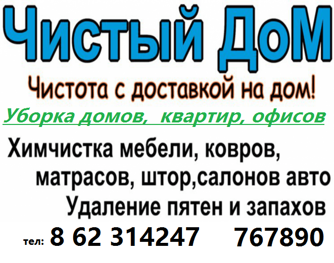 "ЧИСТЫЙ ДОМ"-ХИМЧИСТКА, СТИРКА ЗАНАВЕСЕЙ.
