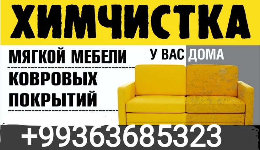 Химчистка диванов, кресел 