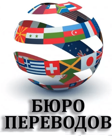 Бюро переводов в д/б "Гунча"