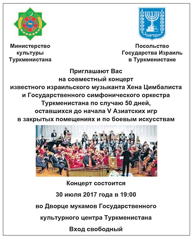 Министерство культуры Туркменистана Посольство Государства Израиль в Туркменистане приглашают Вас на совместный концерт известного израильского музыканта