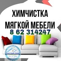ХИМЧИСТКА ДИВАНОВ, УГОЛКОВ, КРЕСЕЛ - Ашхабад  862314247