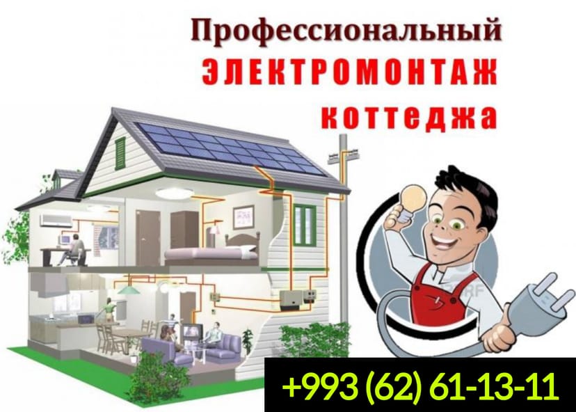 ЭЛЕКТРОМОНТАЖ КОТЕДЖЕЙ, ДОМОВ, ОФИСОВ.
