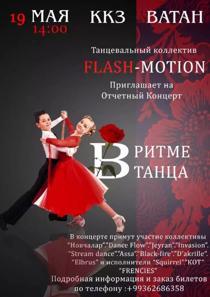 19 мая состоится танцевальный концерт «В ритме танца»  в Ашхабаде
