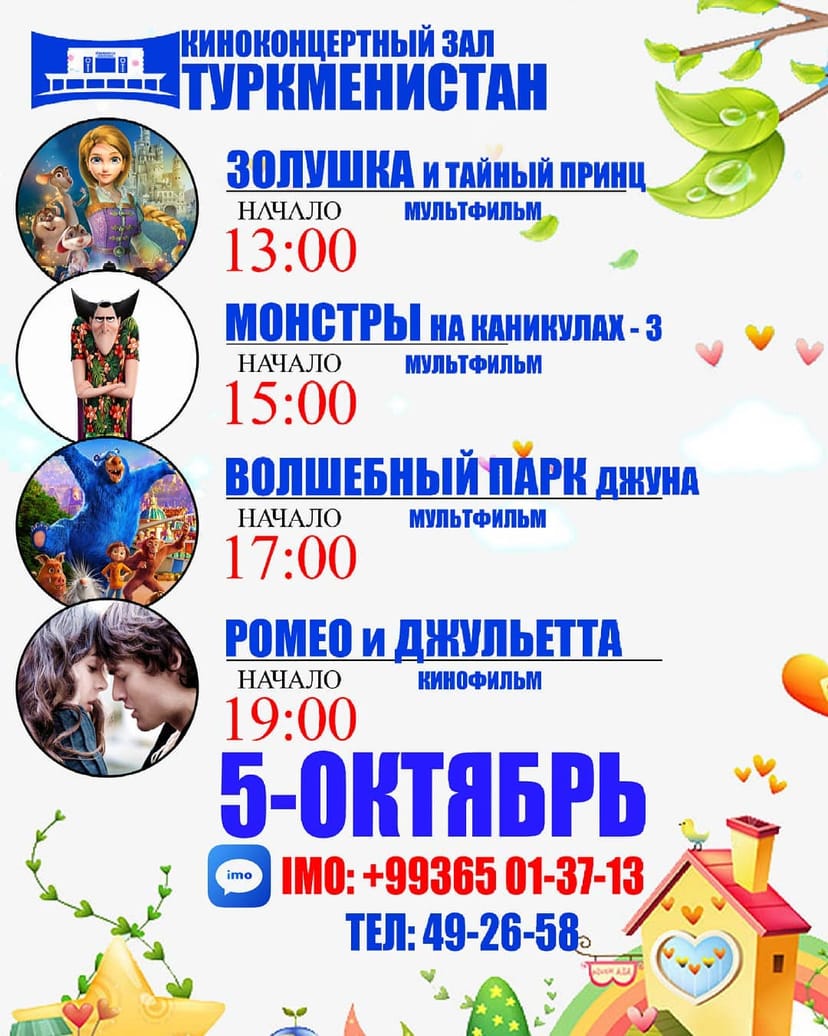 Афиша киноконцертный зал «Туркменистан» (05.10.2019)