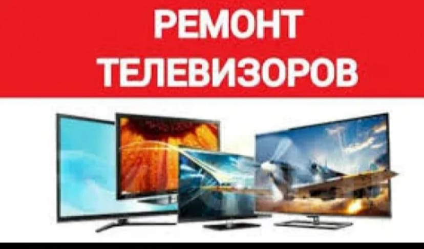 Ремонт телевизоров на дому в Ашхабаде 