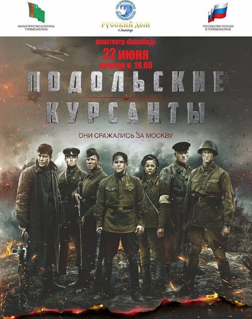 Показ фильма "Подольские курсанты" 